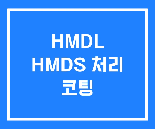 HMDL HMDS 처리 코팅 HMDL HMDS 처리 코팅