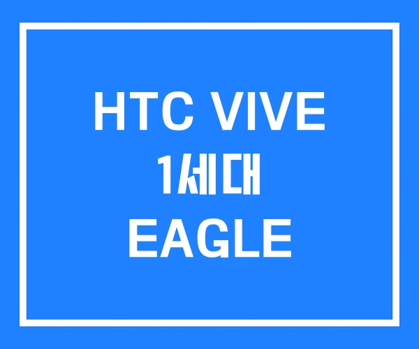 HTC VIVE 1세대 EAGLE HTC VIVE 1세대 EAGLE