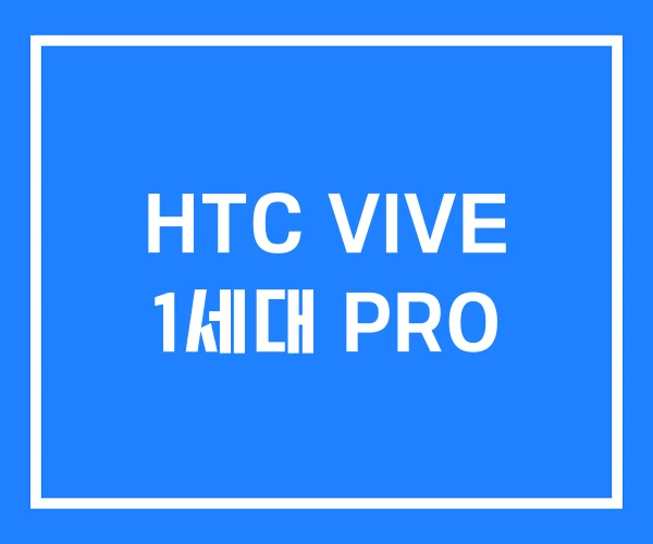 HTC VIVE 1세대 PRO HTC VIVE 1세대 PRO