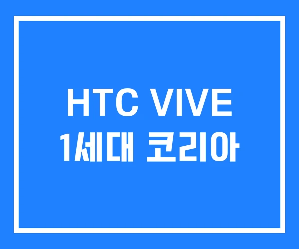 HTC VIVE 1세대 코리아 HTC VIVE 1세대 코리아