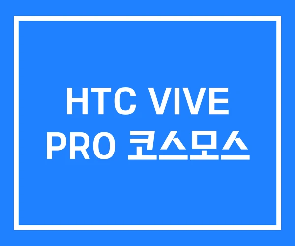 HTC VIVE PRO 코스모스 HTC VIVE PRO 코스모스