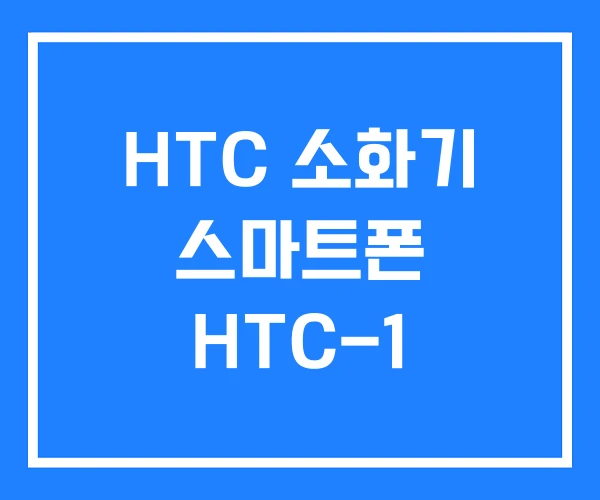 HTC 소화기 스마트폰 HTC-1