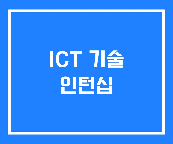 ICT 기술 인턴십 ICT 기술 인턴십