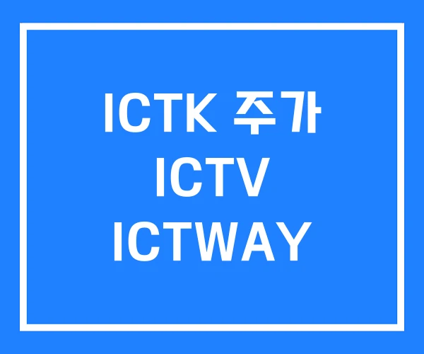 ICTK 주가 ICTV ICTWAY ICTK 주가 ICTV ICTWAY