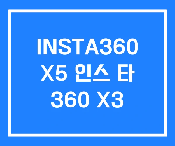 INSTA360 X5 인스 타 360 X3 INSTA360 X5 인스 타 360 X3