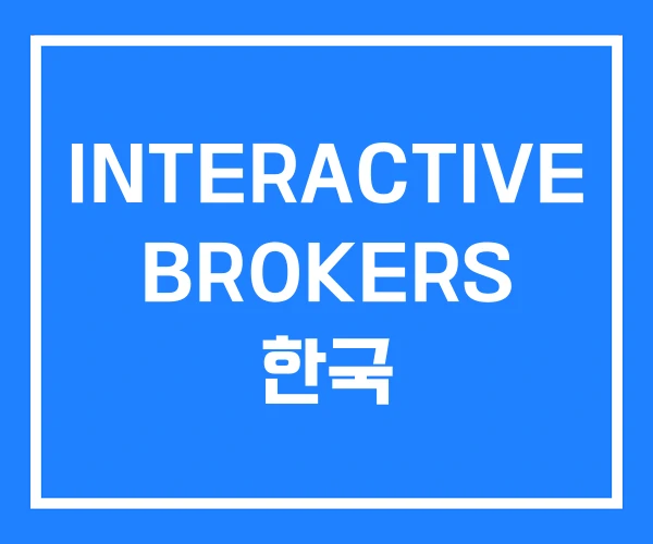 INTERACTIVE BROKERS 한국 INTERACTIVE BROKERS 한국