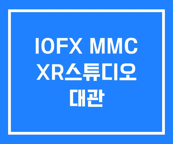 IOFX MMC XR스튜디오 대관 IOFX MMC XR스튜디오 대관