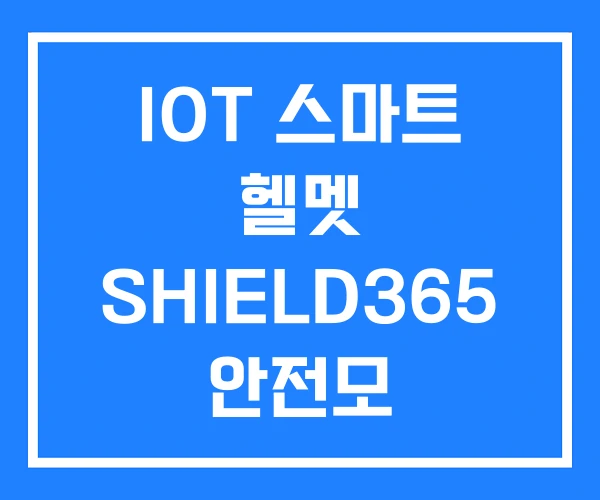 IOT 스마트 헬멧 SHIELD365 안전모 IOT 스마트 헬멧 SHIELD365 안전모