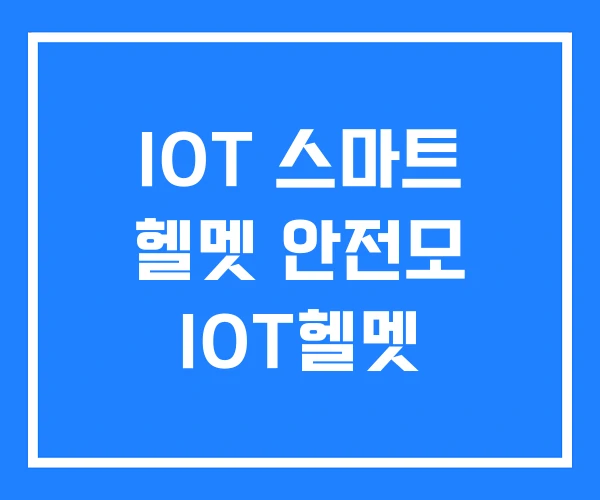 IOT 스마트 헬멧 안전모 IOT헬멧 IOT 스마트 헬멧 안전모 IOT헬멧