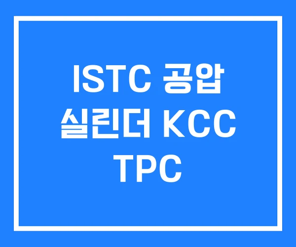 ISTC 공압 실린더 KCC TPC ISTC 공압 실린더 KCC TPC
