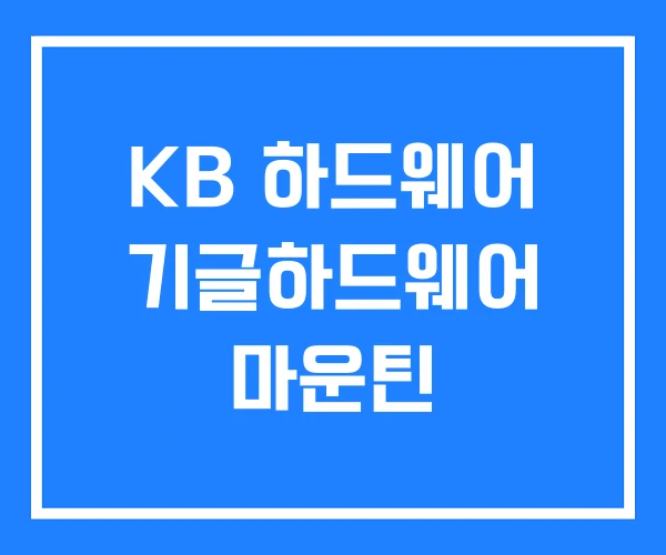 KB 하드웨어 기글하드웨어 마운틴 KB 하드웨어 기글하드웨어 마운틴