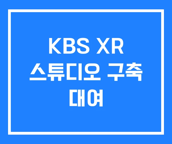 KBS XR 스튜디오 구축 대여 KBS XR 스튜디오 구축 대여