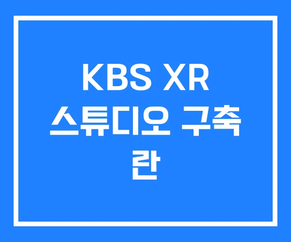 KBS XR 스튜디오 구축 란
