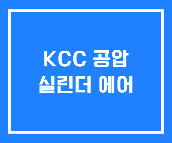 KCC 공압 실린더 에어