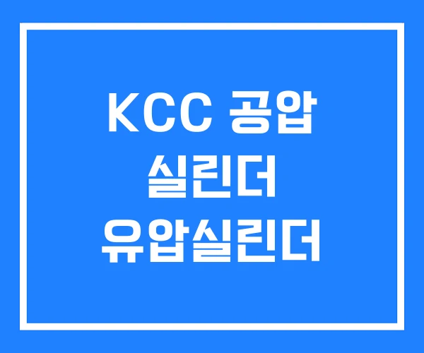KCC 공압 실린더 유압실린더