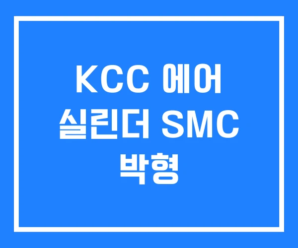 KCC 에어 실린더 SMC 박형 KCC 에어 실린더 SMC 박형