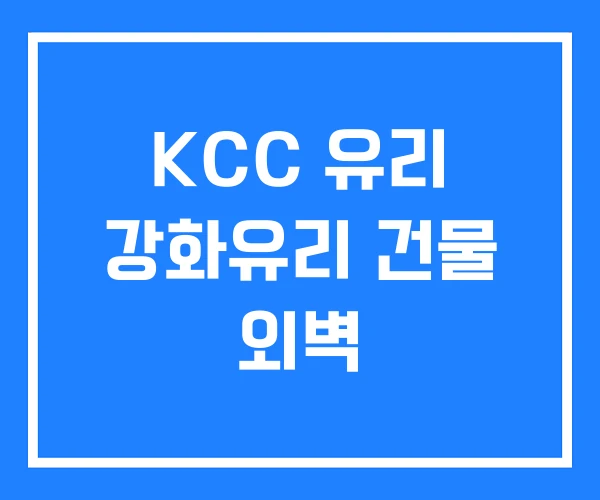 KCC 유리 강화유리 건물 외벽