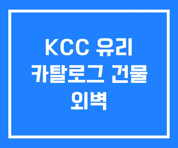 KCC 유리 카탈로그 건물 외벽