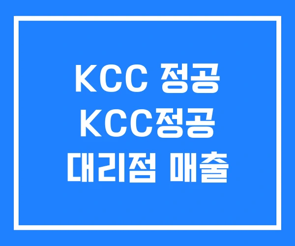 KCC 정공 KCC정공 대리점 매출