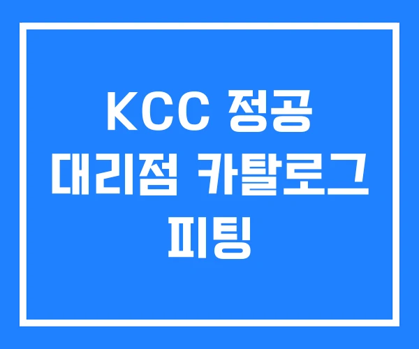 KCC 정공 대리점 카탈로그 피팅