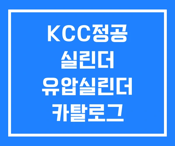 KCC정공 실린더 유압실린더 카탈로그 KCC정공 실린더 유압실린더 카탈로그