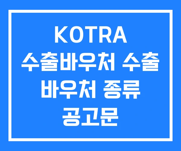 KOTRA 수출바우처 수출 바우처 종류 공고문 KOTRA 수출바우처 수출 바우처 종류 공고문