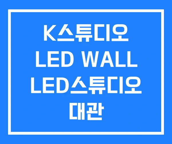 K스튜디오 LED WALL LED스튜디오 대관 K스튜디오 LED WALL LED스튜디오 대관