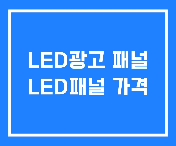 LED광고 패널 LED패널 가격