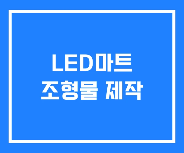 LED마트 조형물 제작 LED마트 조형물 제작