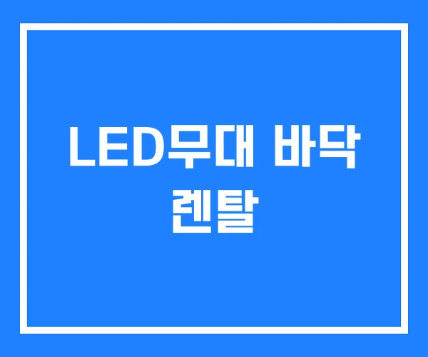 LED무대 바닥 렌탈 LED무대 바닥 렌탈
