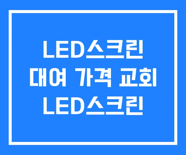 LED스크린 대여 가격 교회 LED스크린