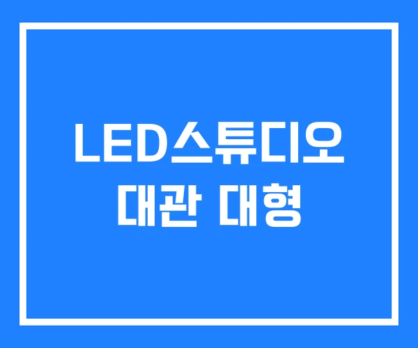 LED스튜디오 대관 대형