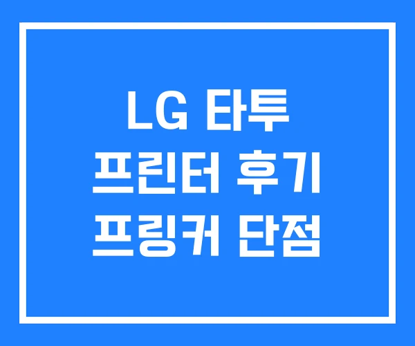 LG 타투 프린터 후기 프링커 단점
