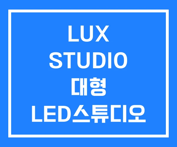 LUX STUDIO 대형 LED스튜디오 럭스 LUX STUDIO 대형 LED스튜디오 럭스