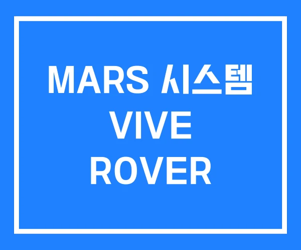 MARS 시스템 VIVE ROVER MARS 시스템 VIVE ROVER