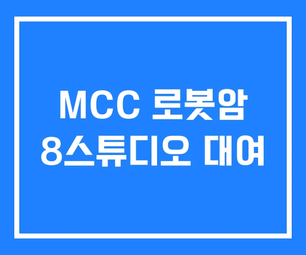 MCC 로봇암 8스튜디오 대여 MCC 로봇암 8스튜디오 대여