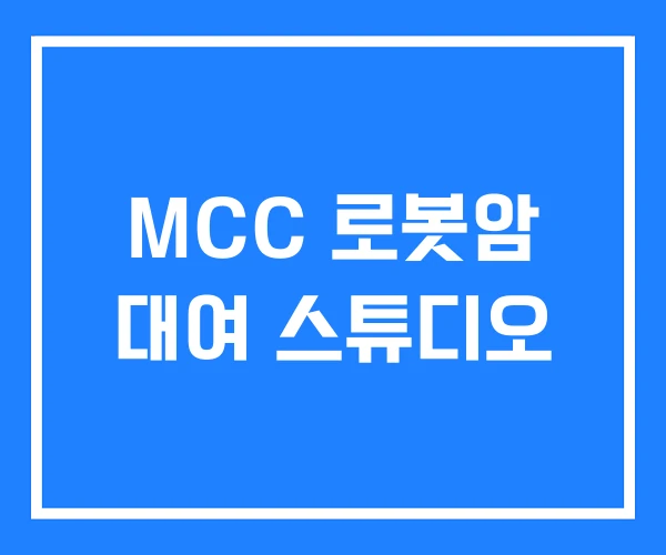 MCC 로봇암 대여 스튜디오 MCC 로봇암 대여 스튜디오