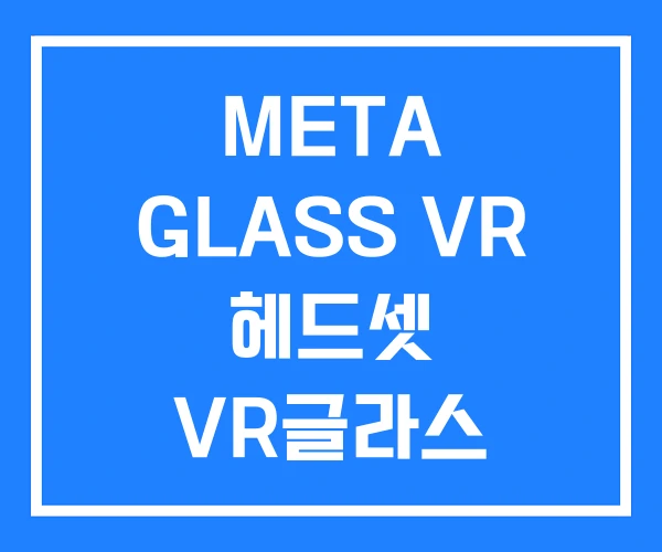 META GLASS VR 헤드셋 VR글라스