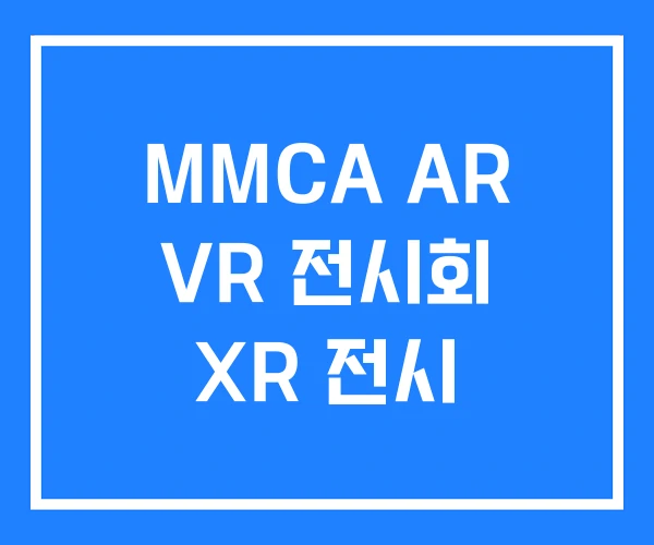 MMCA AR VR 전시회 XR 전시 MMCA AR VR 전시회 XR 전시