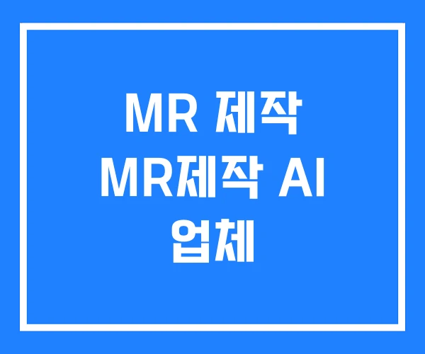 MR 제작 MR제작 AI 업체 MR 제작 MR제작 AI 업체