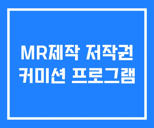 MR제작 저작권 커미션 프로그램