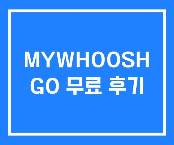 MYWHOOSH GO 무료 후기 MYWHOOSH GO 무료 후기