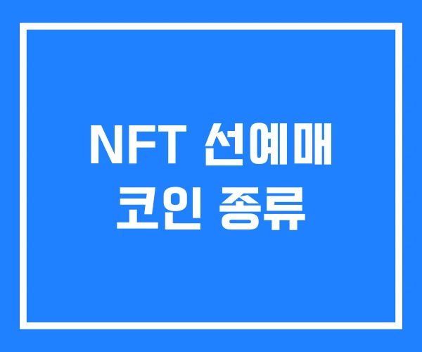 NFT 선예매 코인 종류