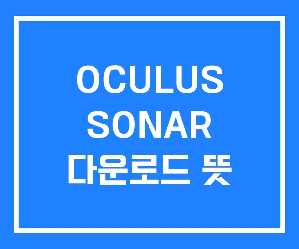 OCULUS SONAR 다운로드 뜻 OCULUS SONAR 다운로드 뜻