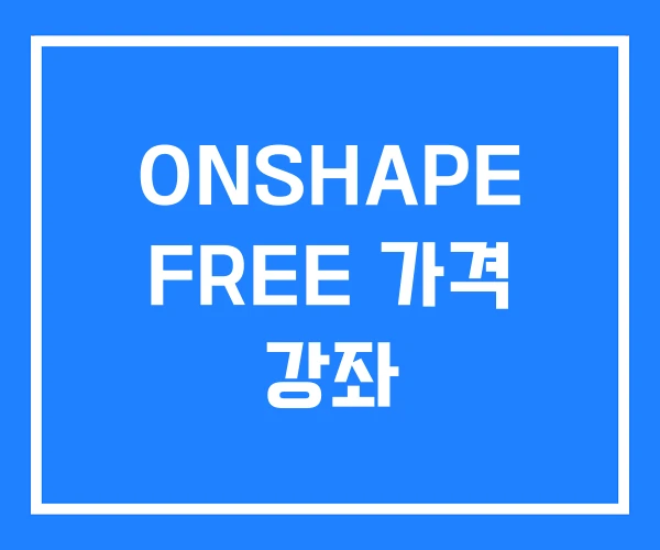 ONSHAPE FREE 가격 강좌 ONSHAPE FREE 가격 강좌
