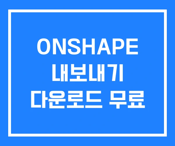 ONSHAPE 내보내기 다운로드 무료 ONSHAPE 내보내기 다운로드 무료
