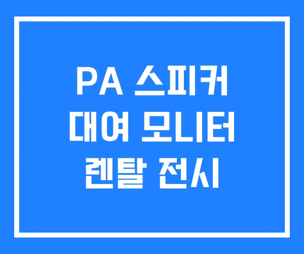 PA 스피커 대여 모니터 렌탈 전시 PA 스피커 대여 모니터 렌탈 전시