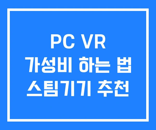 PC VR 가성비 하는 법 스팀기기 추천