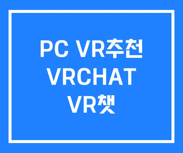 PC VR추천 VRCHAT VR챗