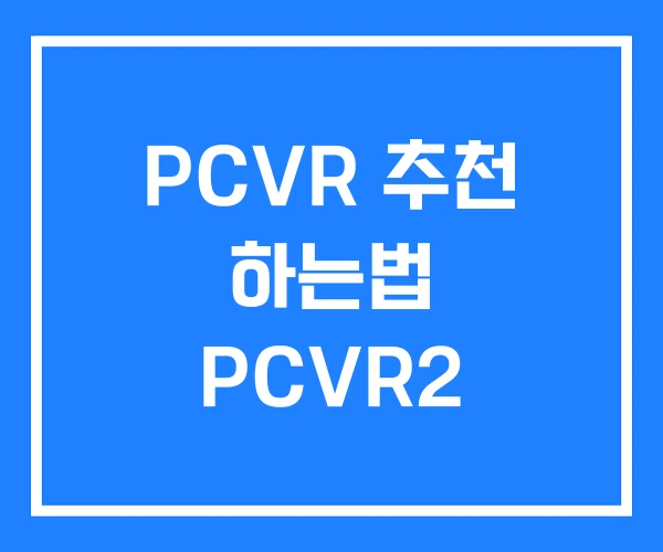 PCVR 추천 하는법 PCVR2 PCVR 추천 하는법 PCVR2